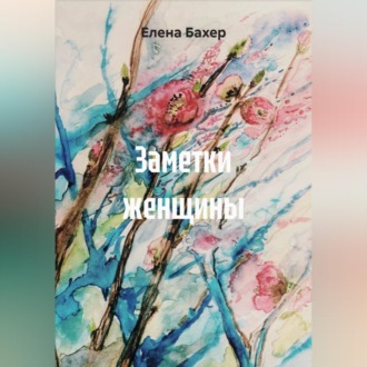 Заметки женщины