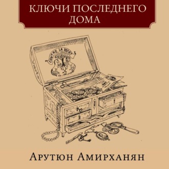 Ключи последнего дома