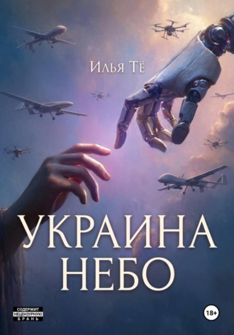 Украина. Небо
