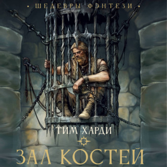 Зал костей