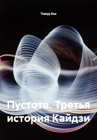 Пустота. Третья история Кайдзи