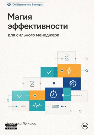 Магия эффективности для сильного менеджера