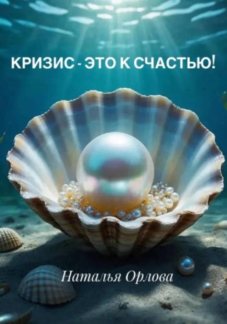 Кризис - это к счастью!