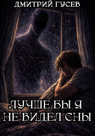 Лучше бы я не видел сны