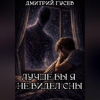 Лучше бы я не видел сны