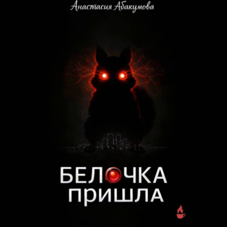 Белочка пришла