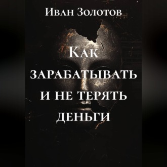 Как зарабатывать и не терять деньги