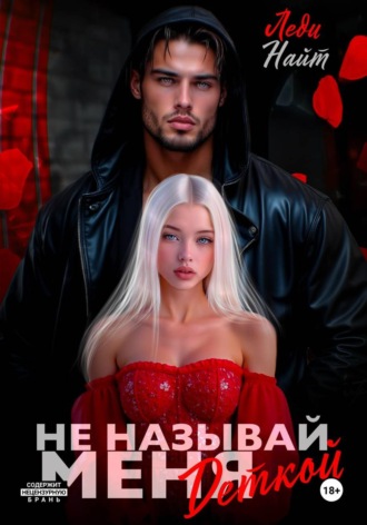 Не называй меня деткой