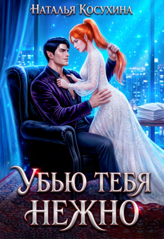 Убью тебя нежно