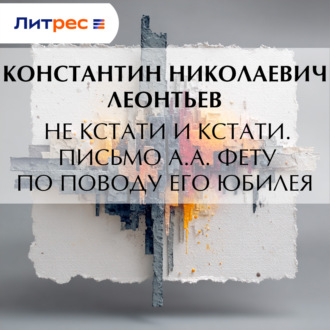 Не кстати и кстати. Письмо А.А. Фету по поводу его юбилея