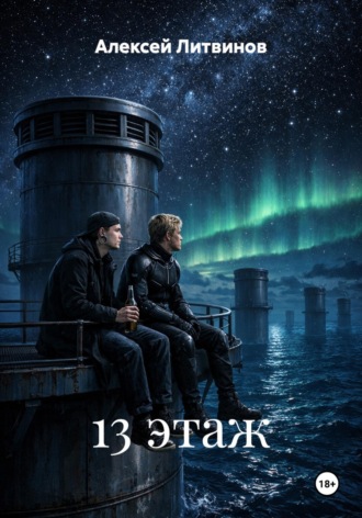 13 этаж