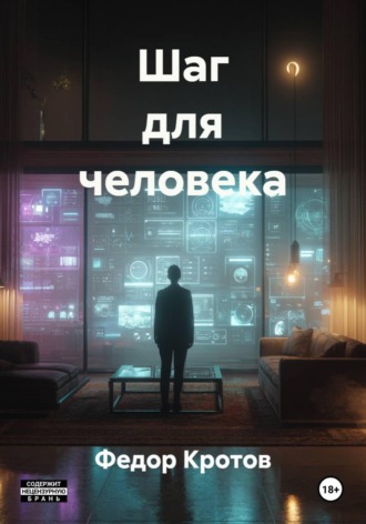 Шаг для человека