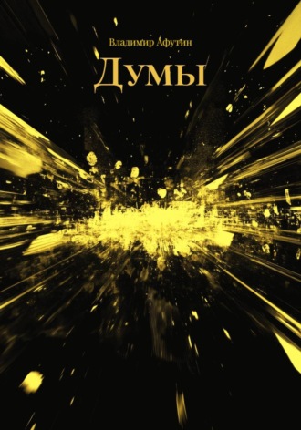 Думы