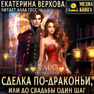 Сделка по-драконьи, или До свадьбы один шаг