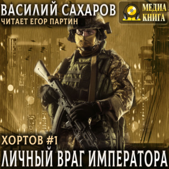 Личный враг императора