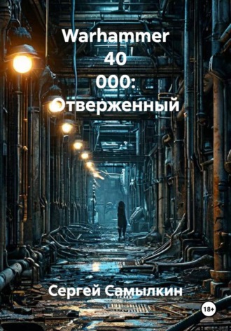 Warhammer 40 000: Отверженный