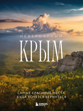 Невероятный Крым. Самые красивые места, куда хочется вернуться