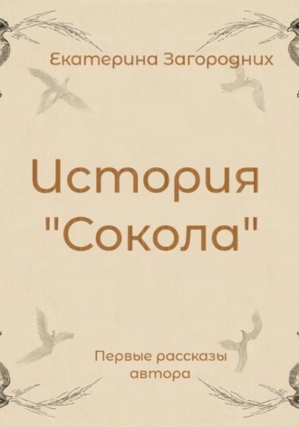 История "Сокола"