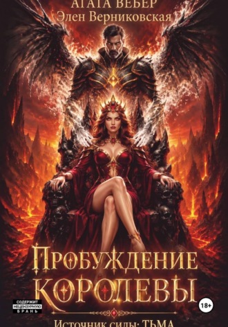Источник силы — Тьма. Пробуждение Королевы