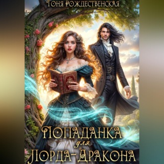 Попаданка для Лорда-Дракона