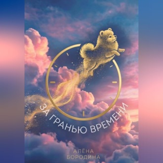 За Гранью Времени