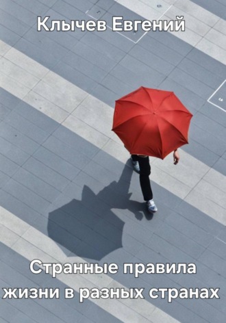 Странные правила жизни в разных странах