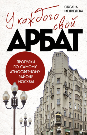У каждого свой Арбат. Прогулки по самому атмосферному району Москвы