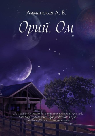 Орий Ом