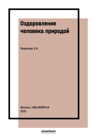 Оздоровление человека природой