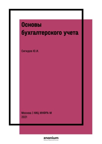 Основы бухгалтерского учета