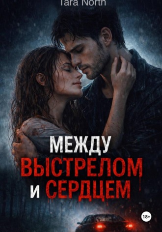 Между выстрелом и сердцем