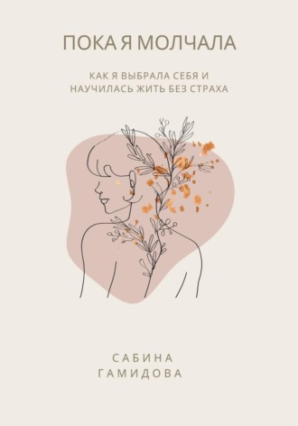 Пока я молчала