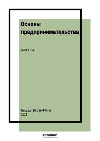 Основы предпринимательства
