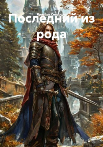 Последний из рода
