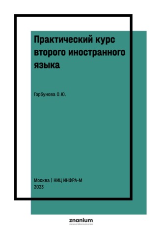 Практический курс второго иностранного языка. Французский язык