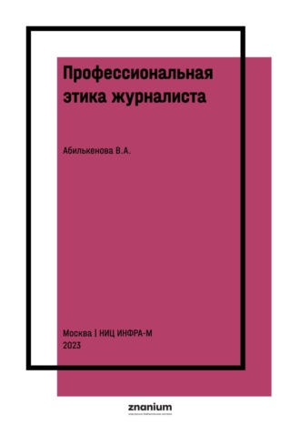 Профессиональная этика журналиста
