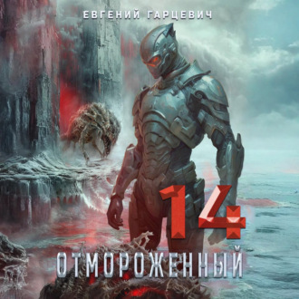 Отмороженный 14.0