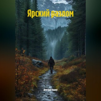 Ярский разлом