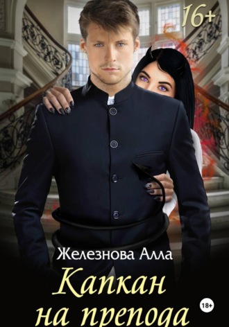 Капкан на препода