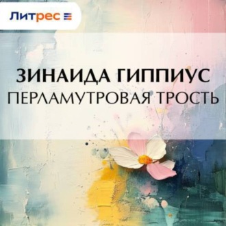 Перламутровая трость