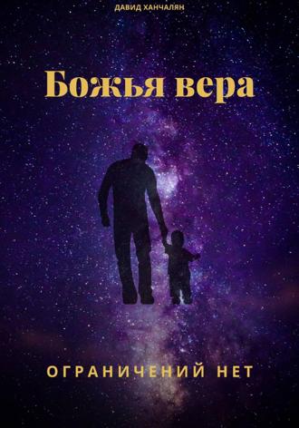 Божья вера ограничений нет