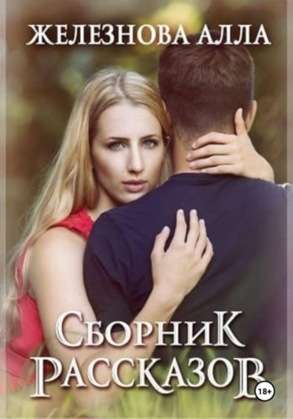 Сборник рассказов
