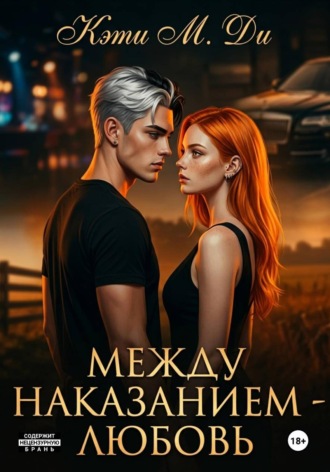 Между наказанием - любовь
