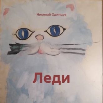 Леди