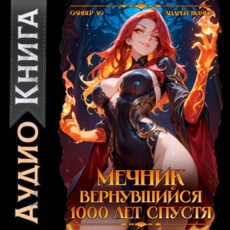 Мечник, вернувшийся 1000 лет спустя
