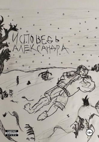 ИСПОВЕДЬ АЛЕКСАНДРА