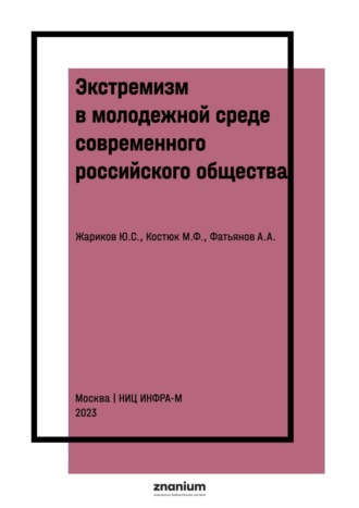 Экстремизм в молодежной среде современного российского общества: проблемы уголовно-правового воздействия и предупреждения