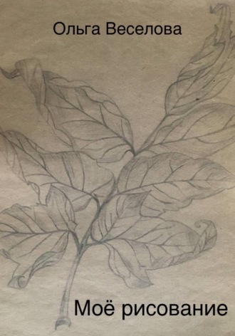 Моё рисование
