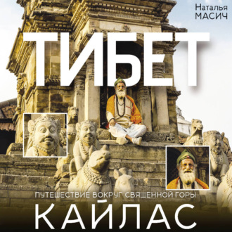 Тибет. Путешествие вокруг священной горы Кайлас