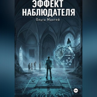 Эффект наблюдателя